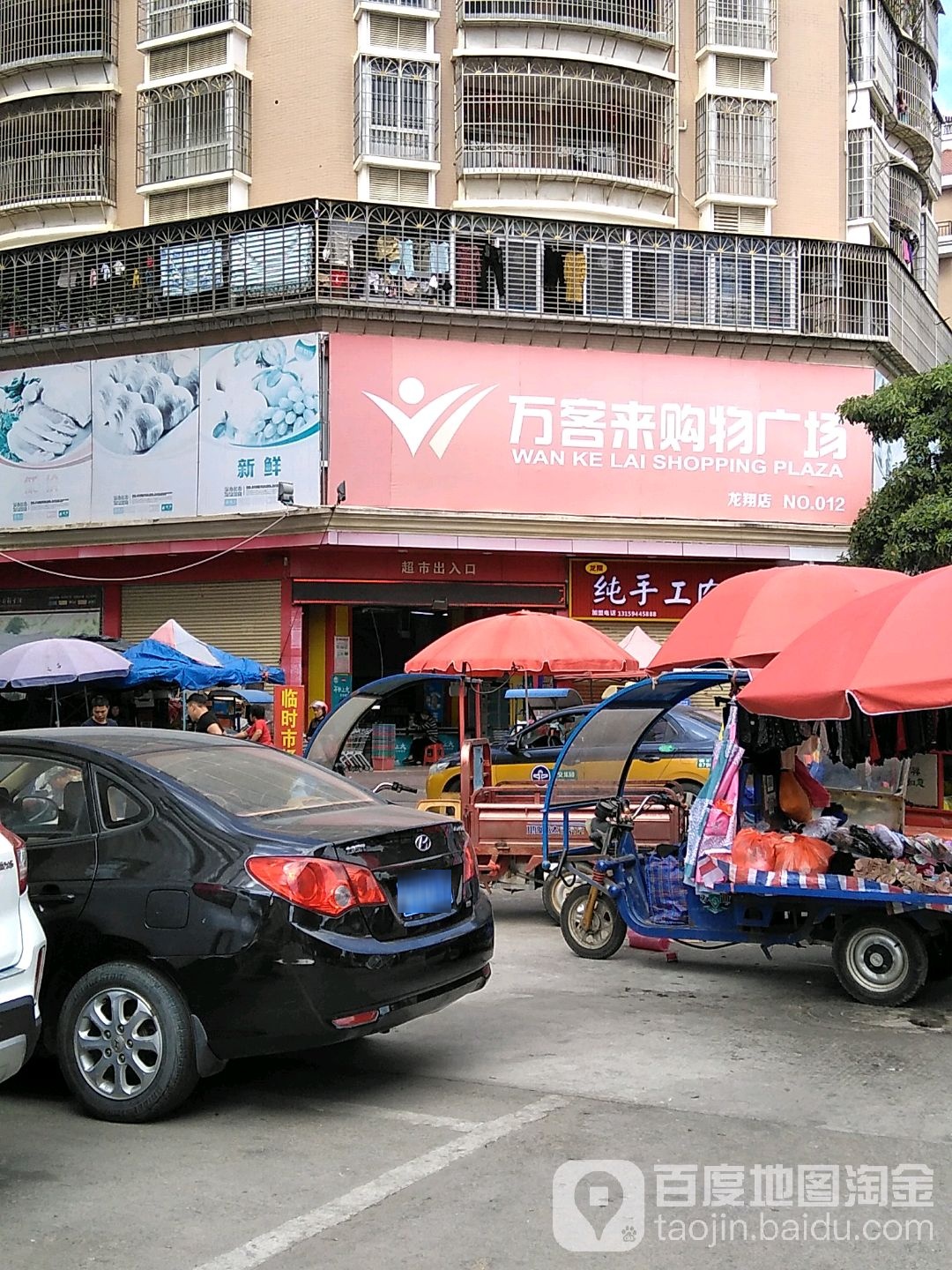 万客来购物商场(龙翔店)