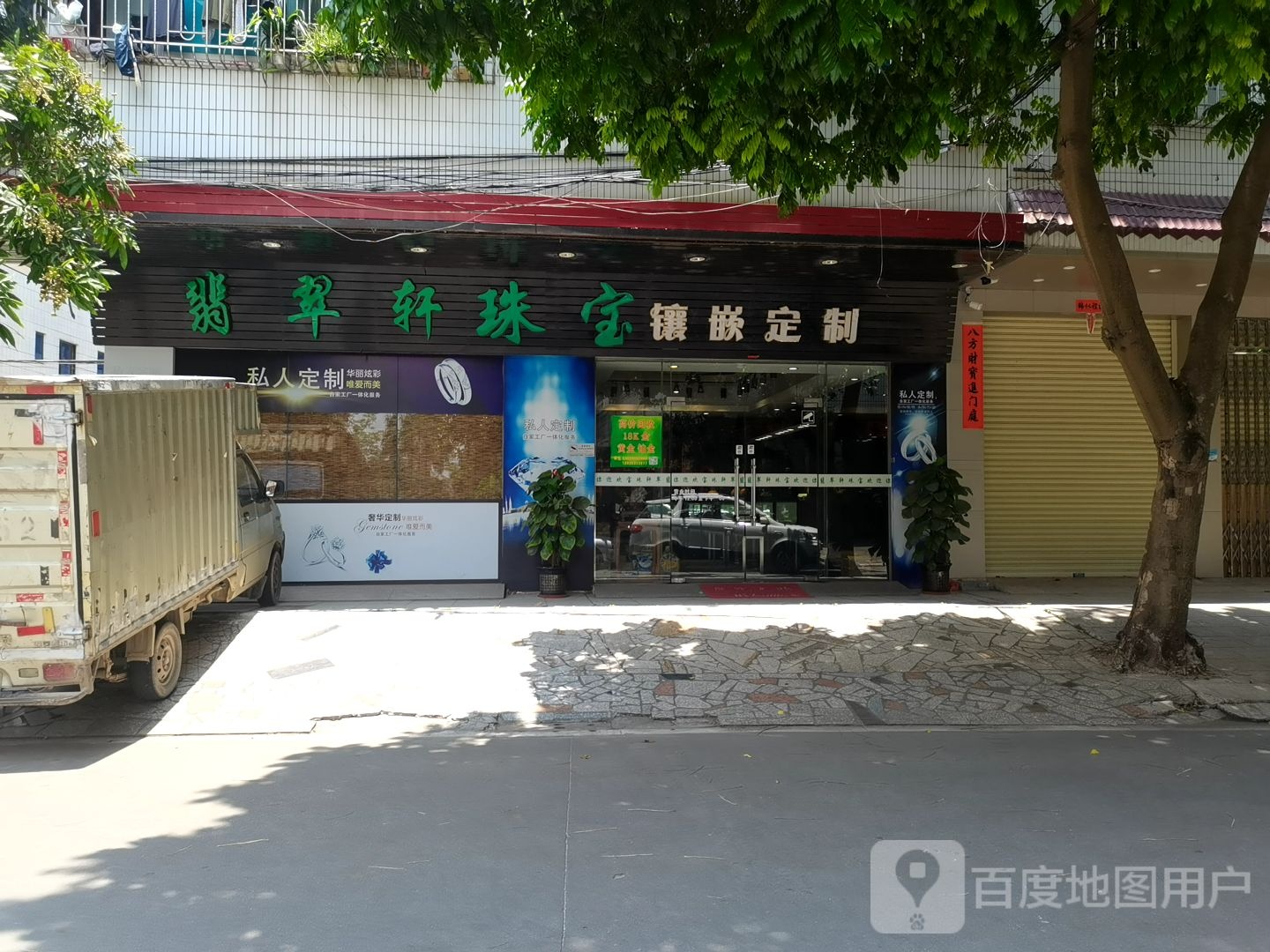 翡翠轩珠宝镶嵌定制(联新街店)