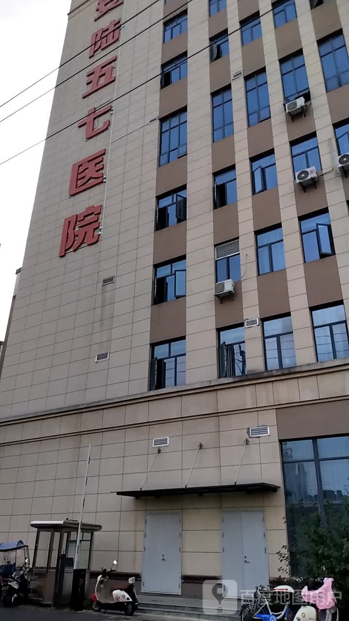 安陆五七医院