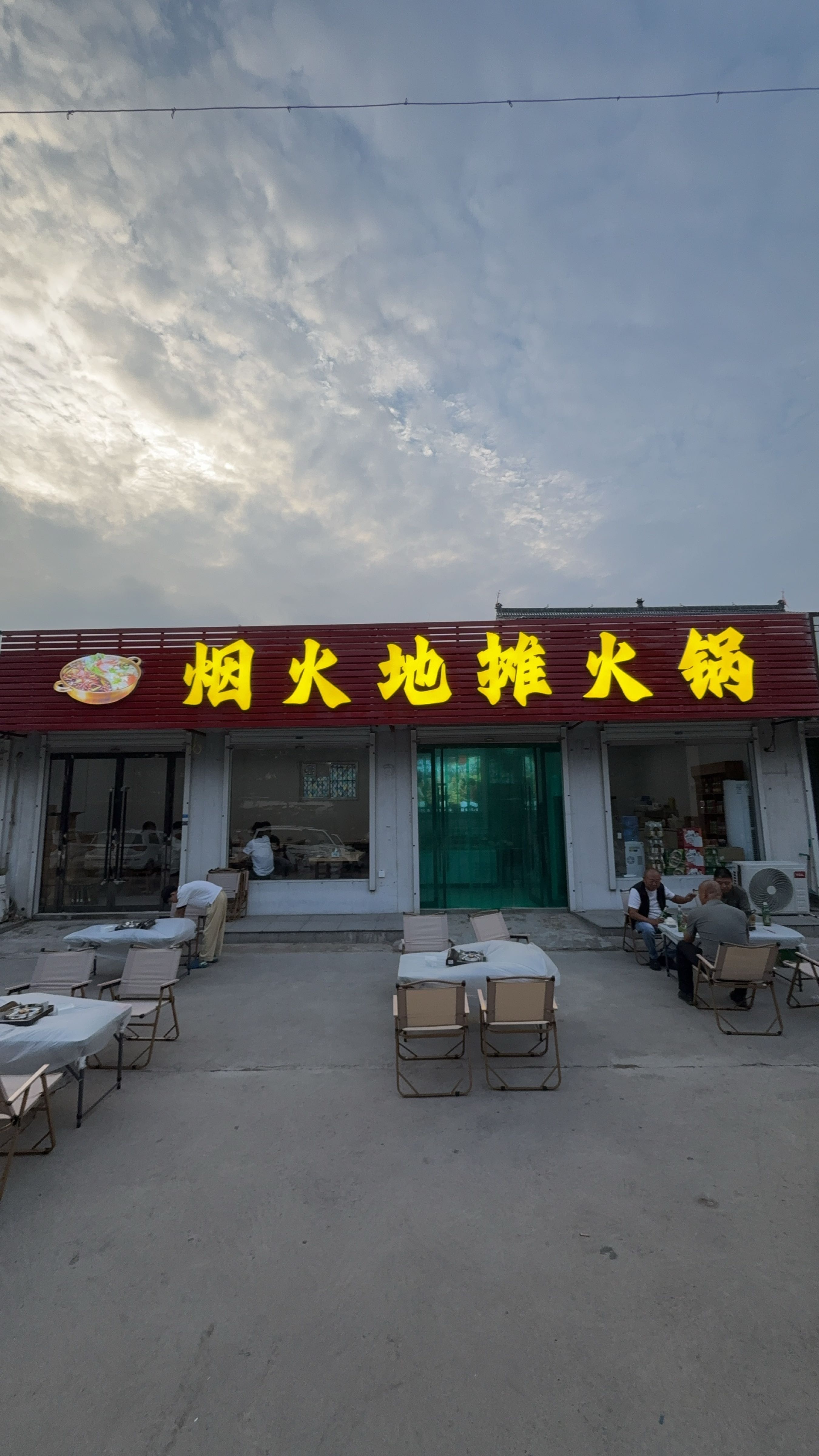 烟火地摊火锅