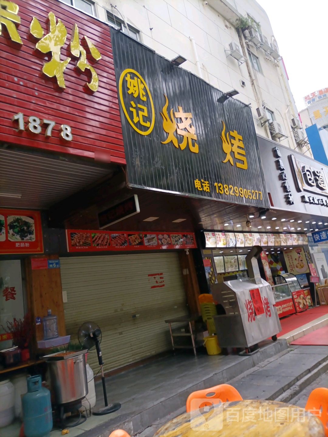 姚记烧烤(开城大道北店)
