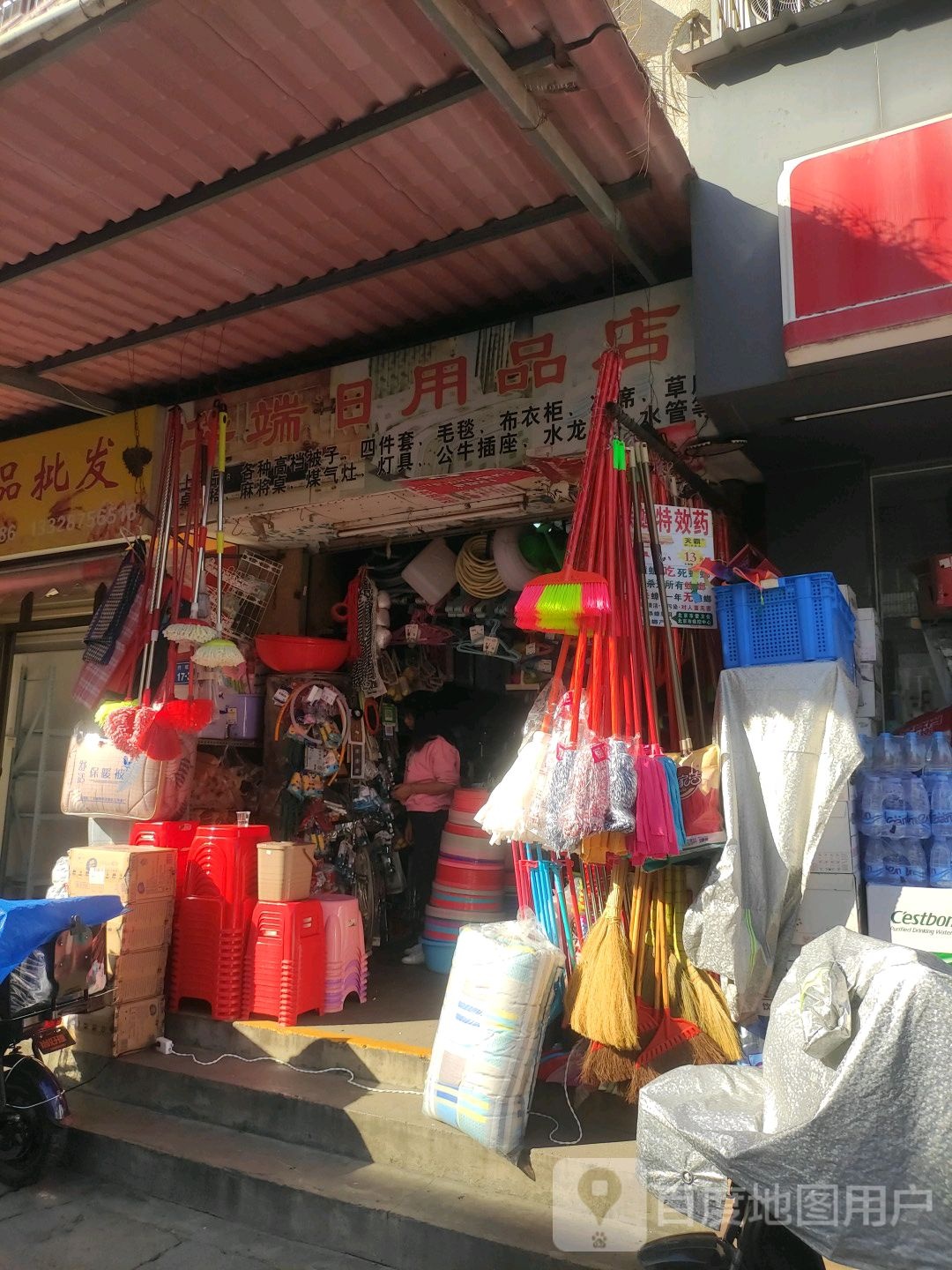 华端日用品店
