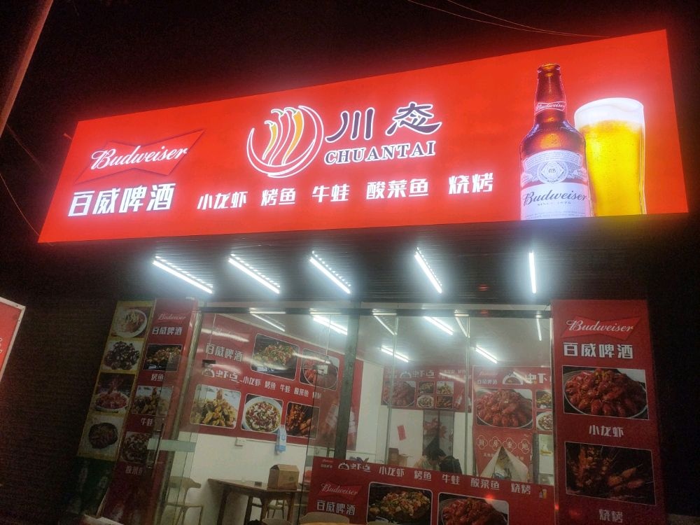 川态·烤鱼·牛蛙·烧烤·酸菜鱼(云浮罗定店)