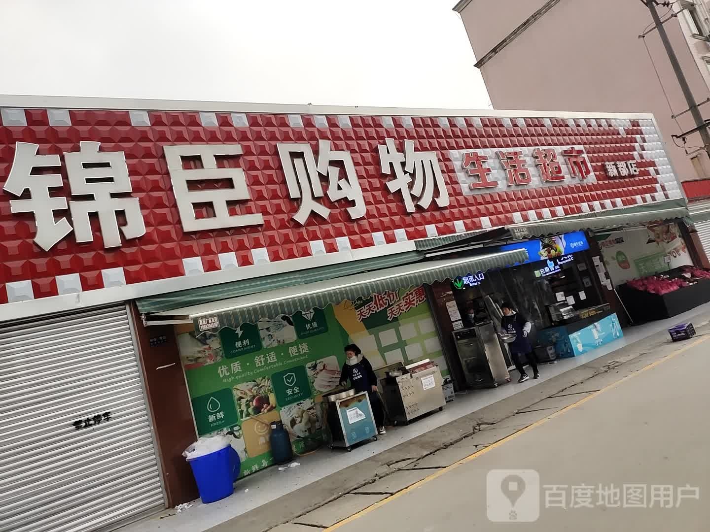 锦臣购物生活超市(新都店)