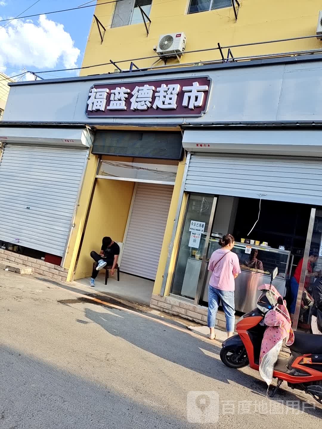 福兰德超市(小店村店)