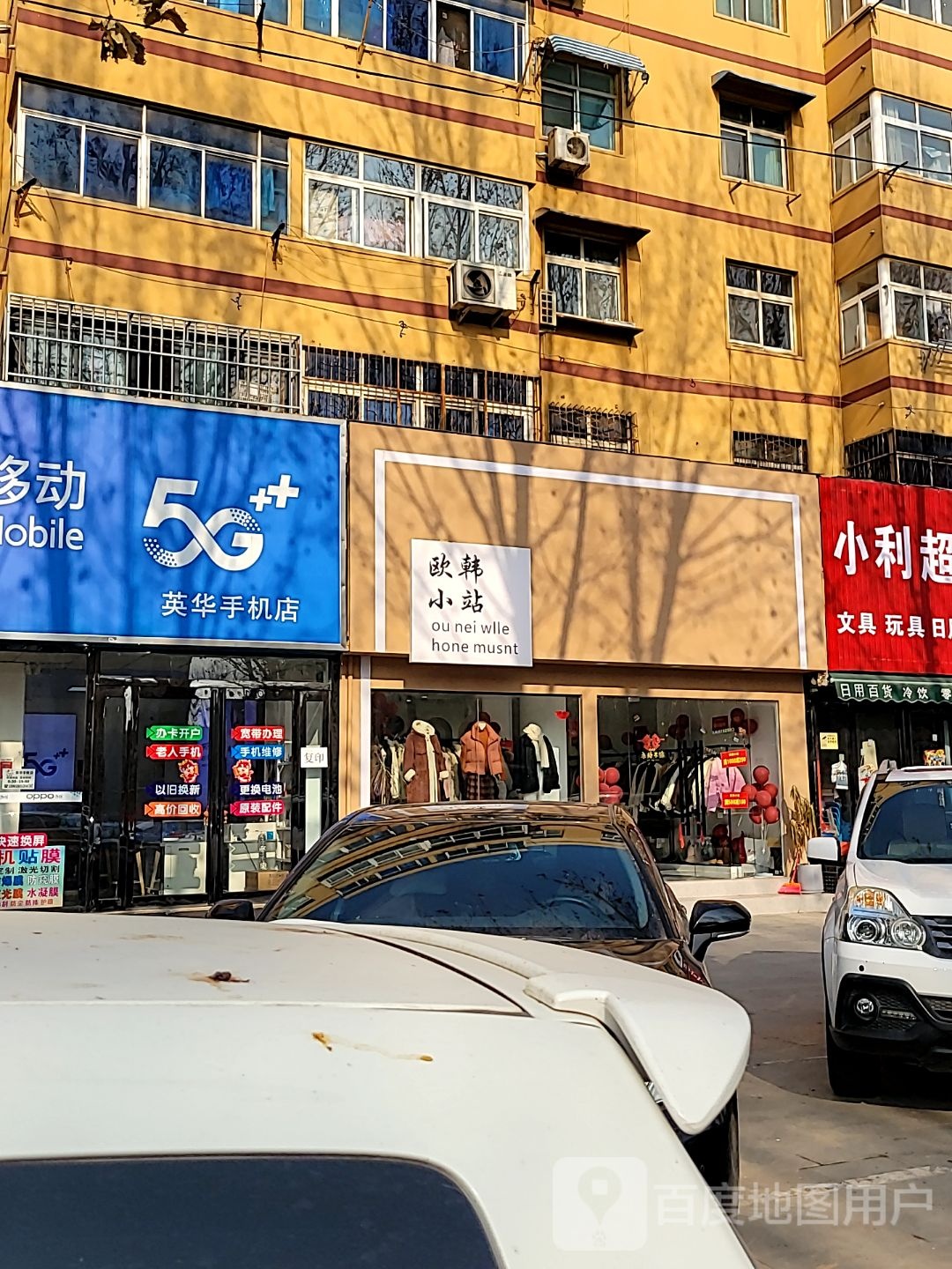 中牟县英华手机店