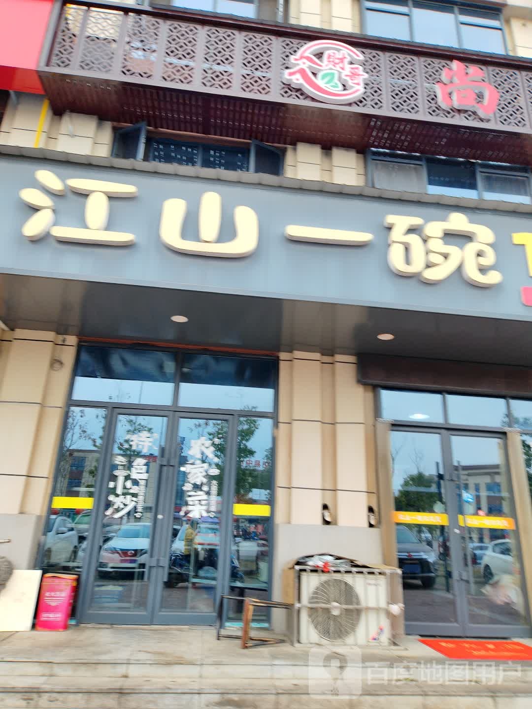 江山一碗自助餐(国际农产品交易中心店)
