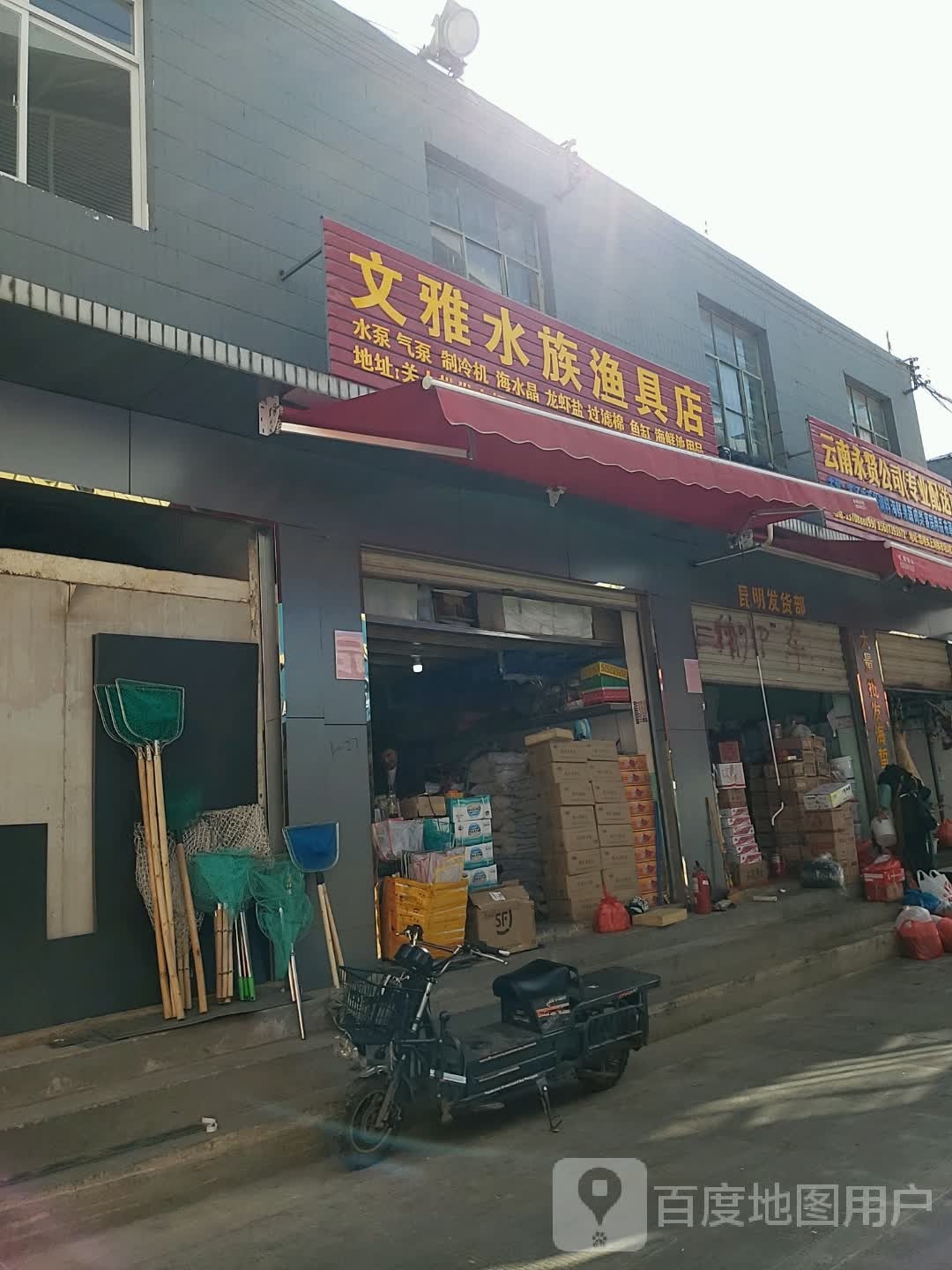 文雅水族鱼具店