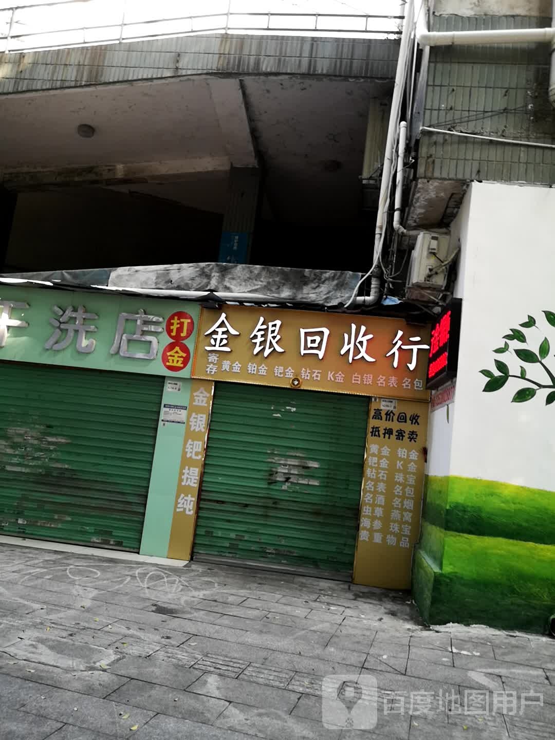 茗瑜金银回收行(沿河路店)