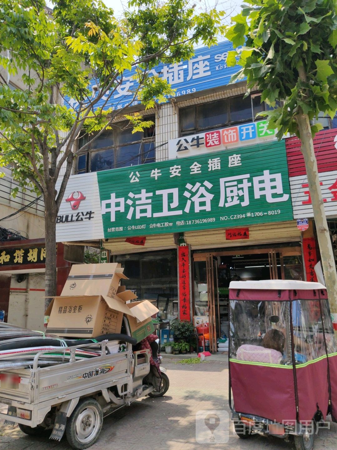 鹿邑县中洁卫浴厨电(仙源路店)