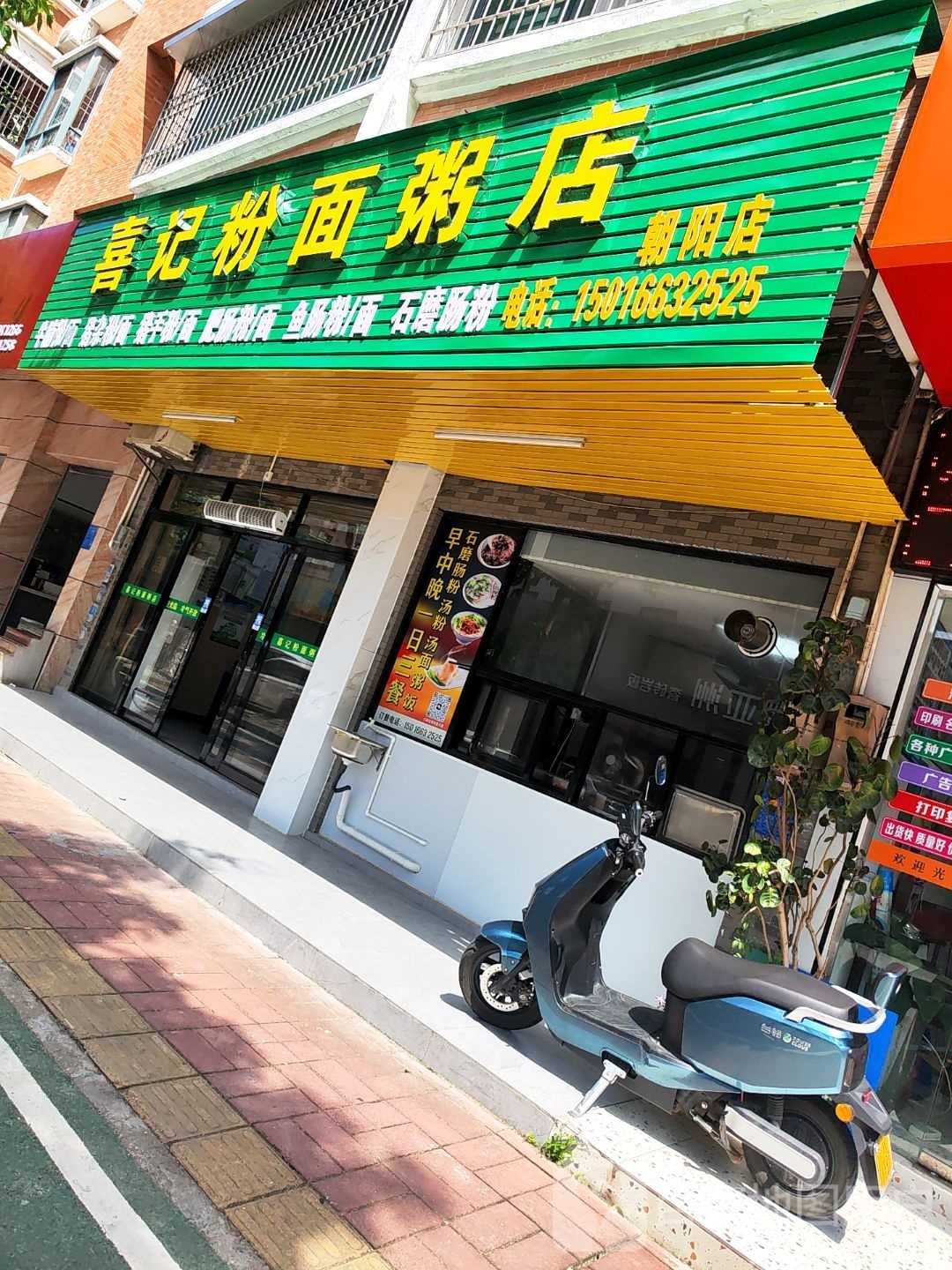 喜记粉面粥店