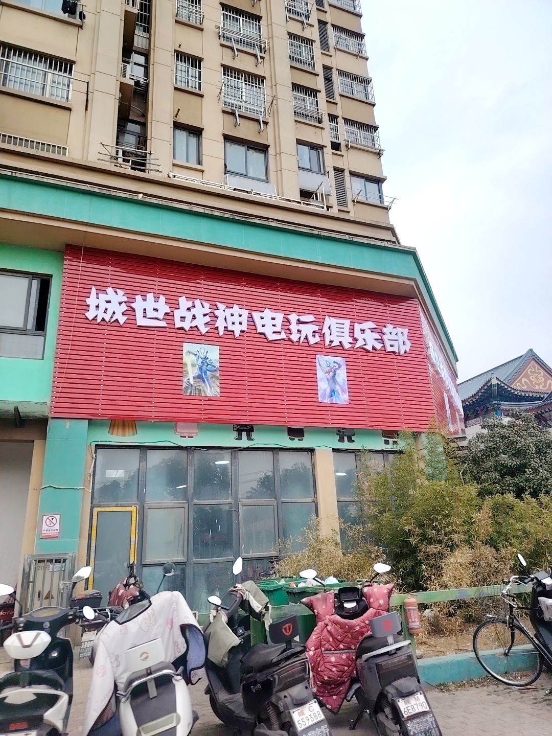 城世战神电玩俱乐部