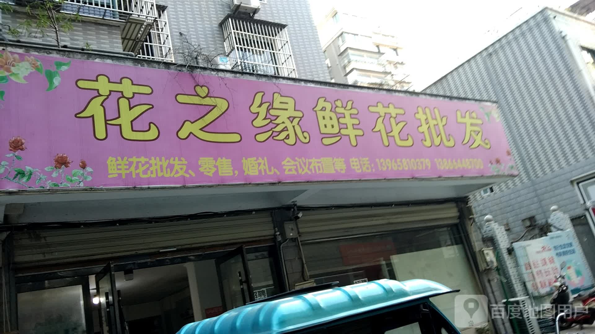 花之缘鲜花批发(同安路店)