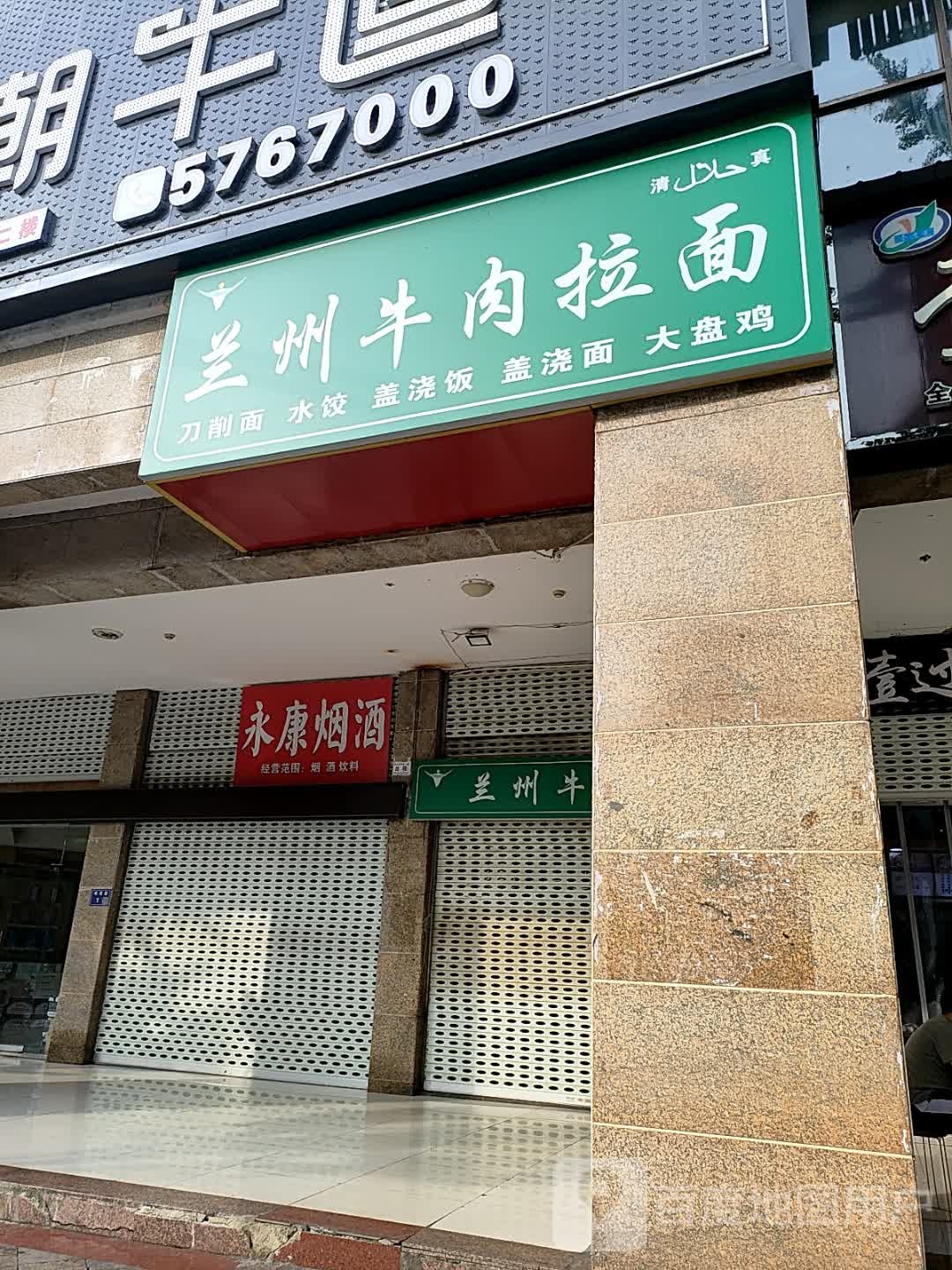 清真兰州牛肉拉面(锦利·王府井店)