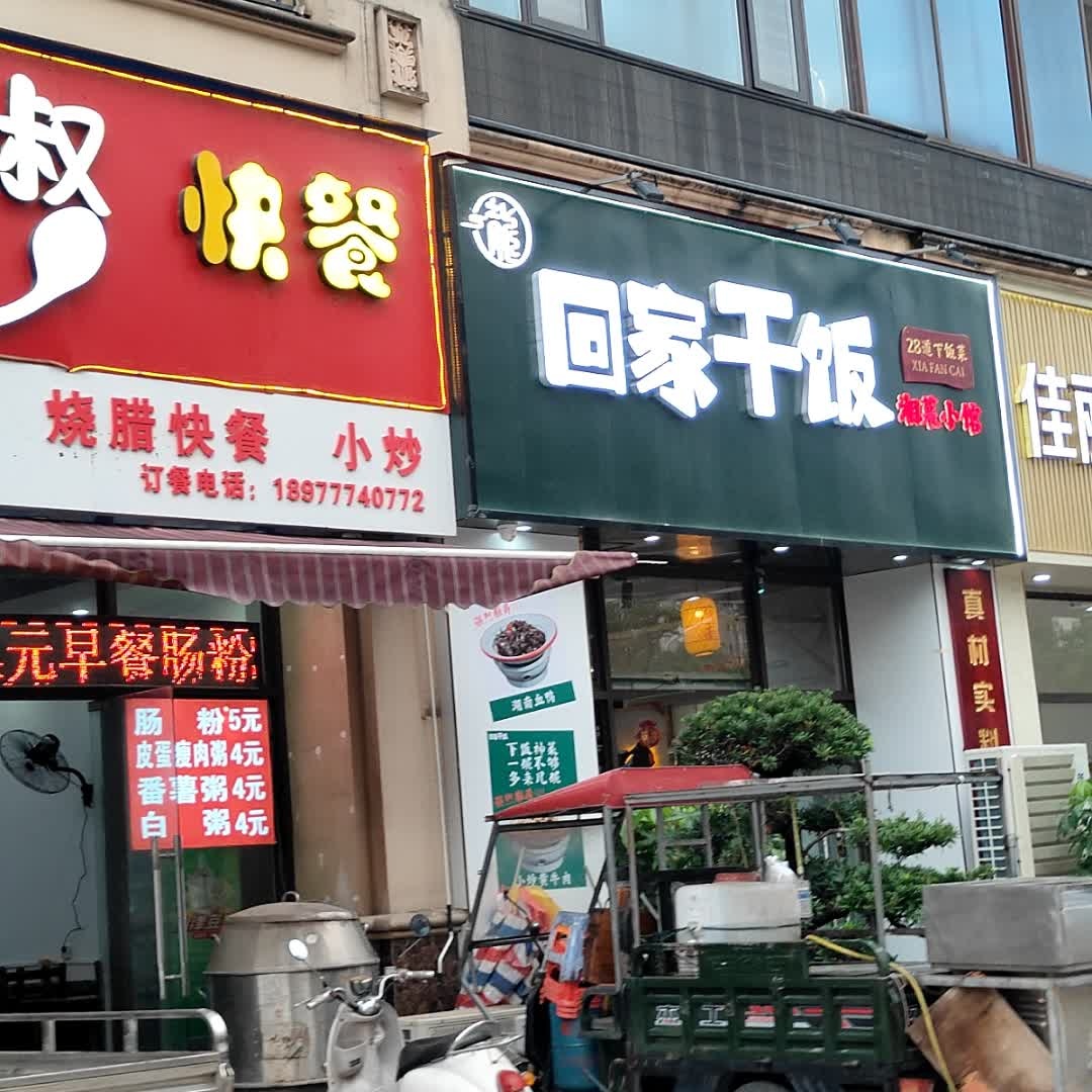 回家干饭湘菜小馆