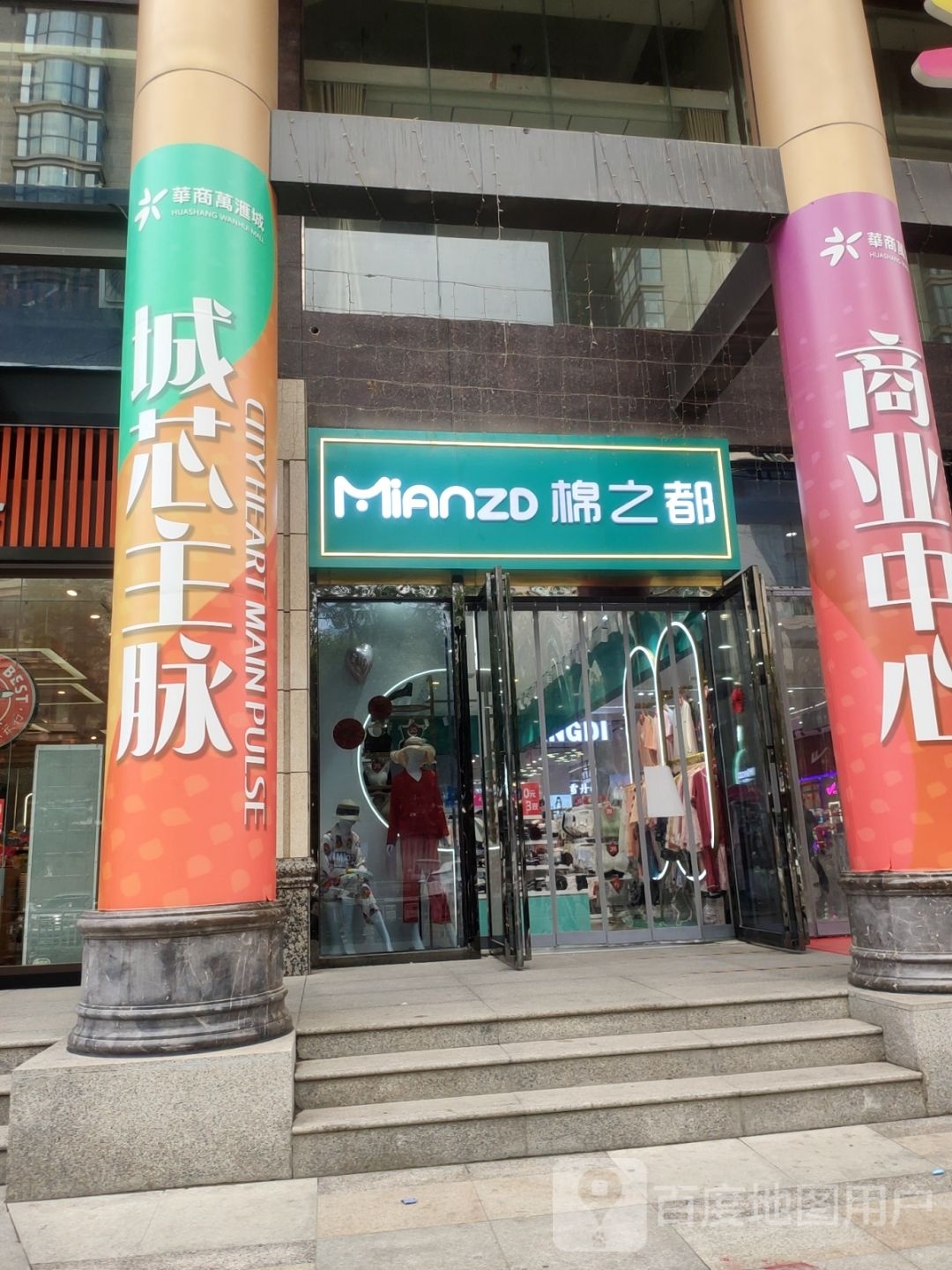 棉之都(华商万汇城店)