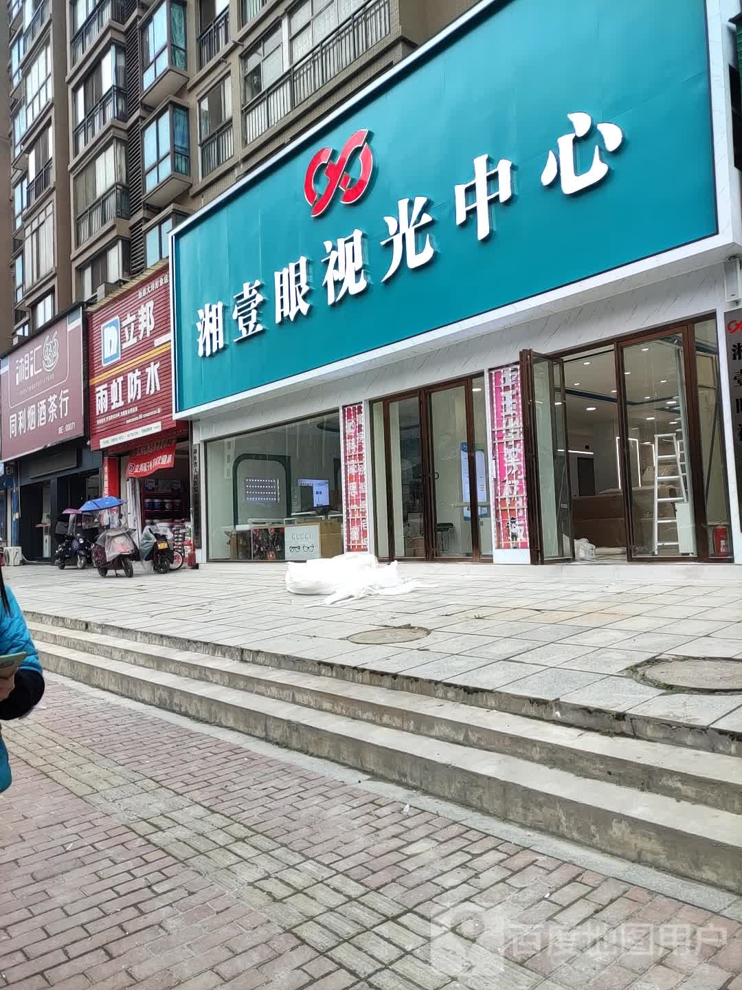 湘壹眼视光中心(十七分店)