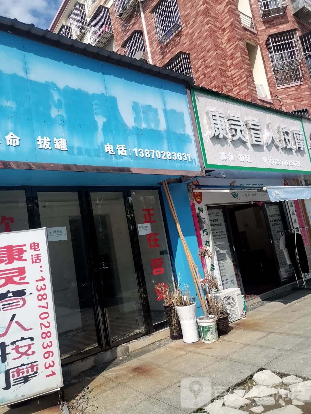 康灵盲人按摩店