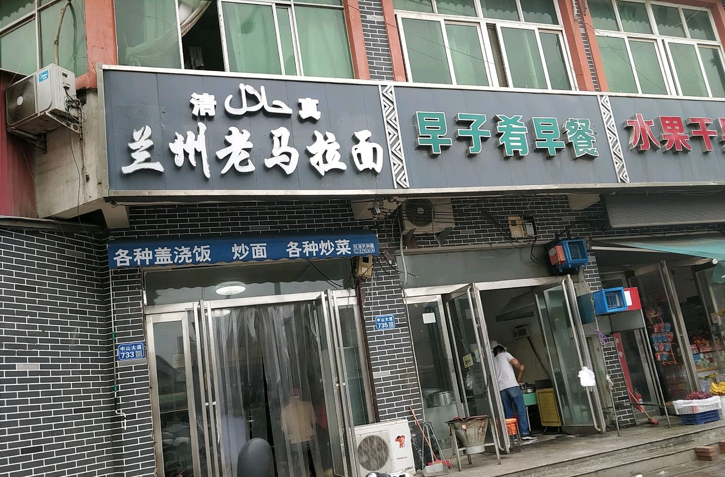 清真兰州拉面