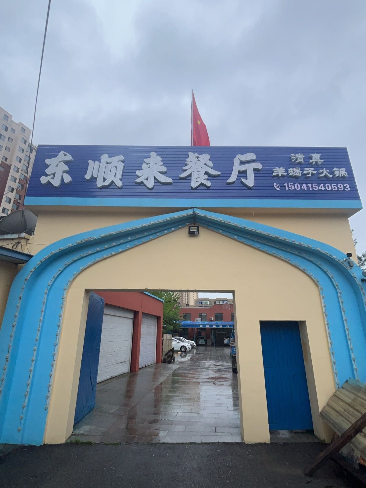 东顺来餐厅羊蝎子火锅店