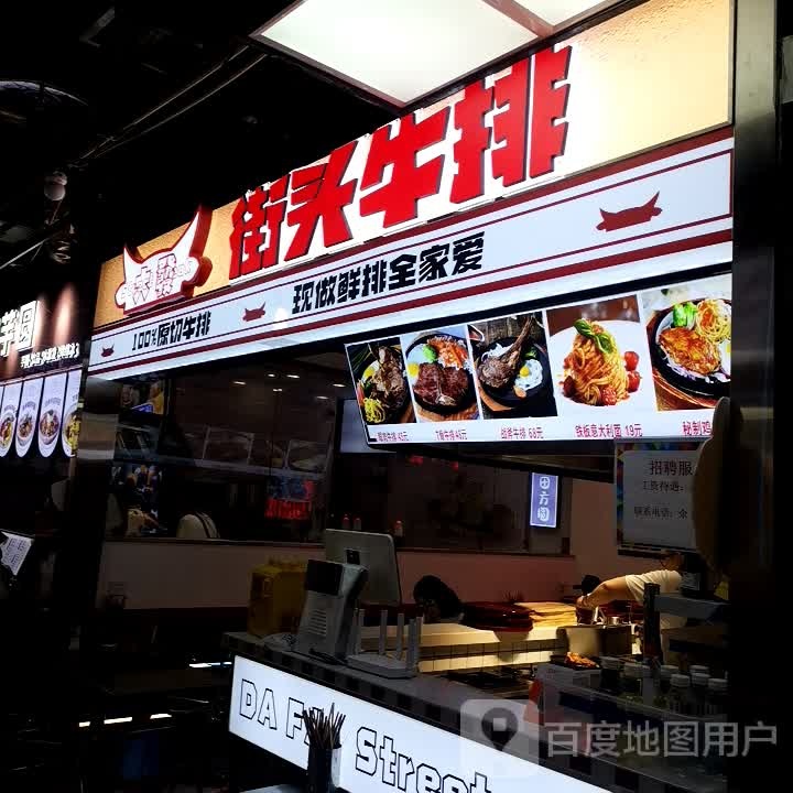 大發街头牛排(星天广场店)