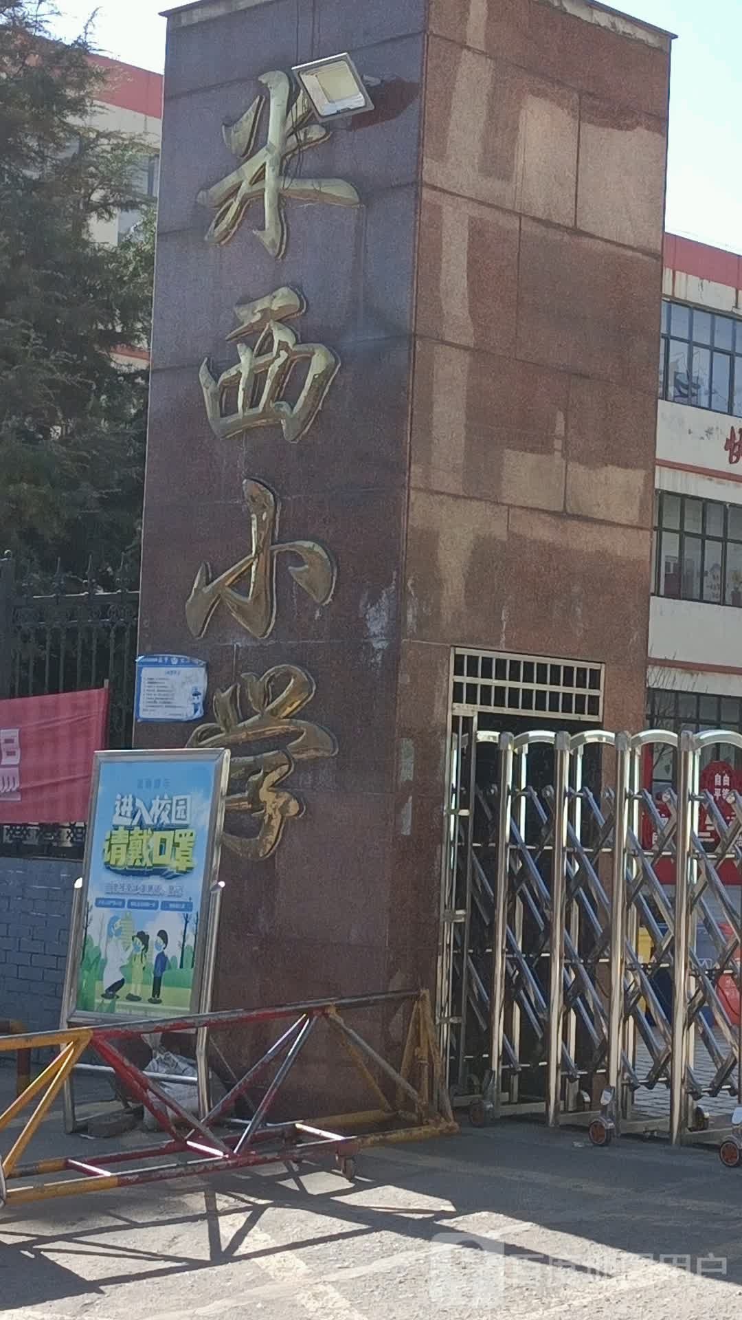 米西小学