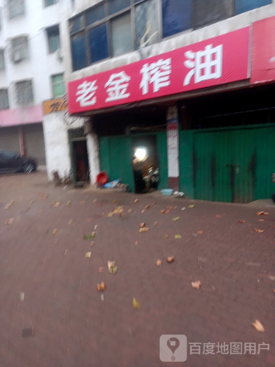 邓州市老金榨油