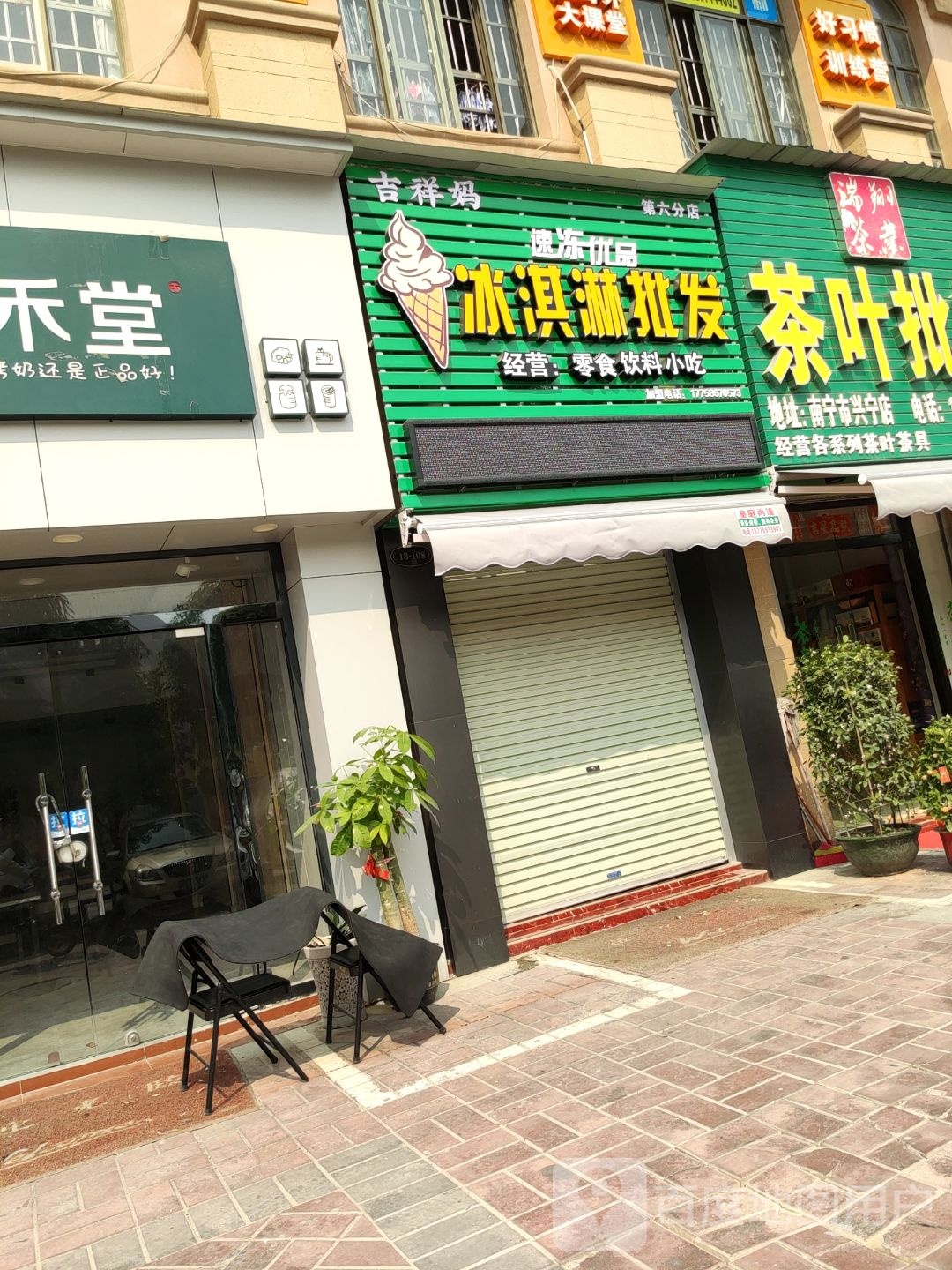 吉祥妈冰淇淋批发(第六分店)