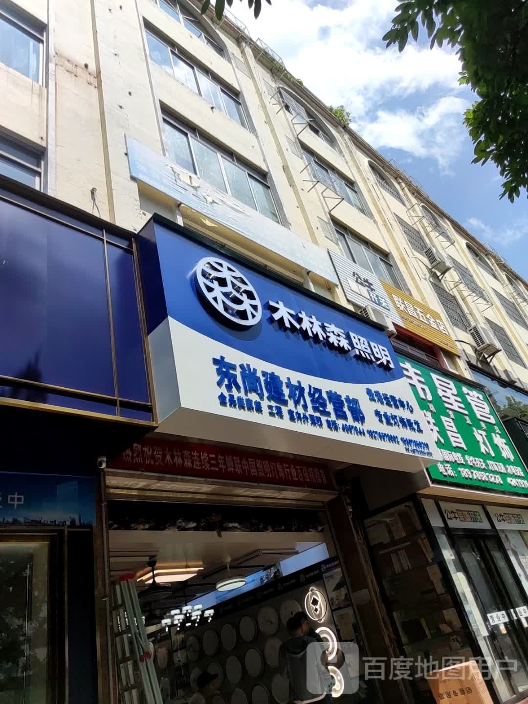 东尚建材经营部
