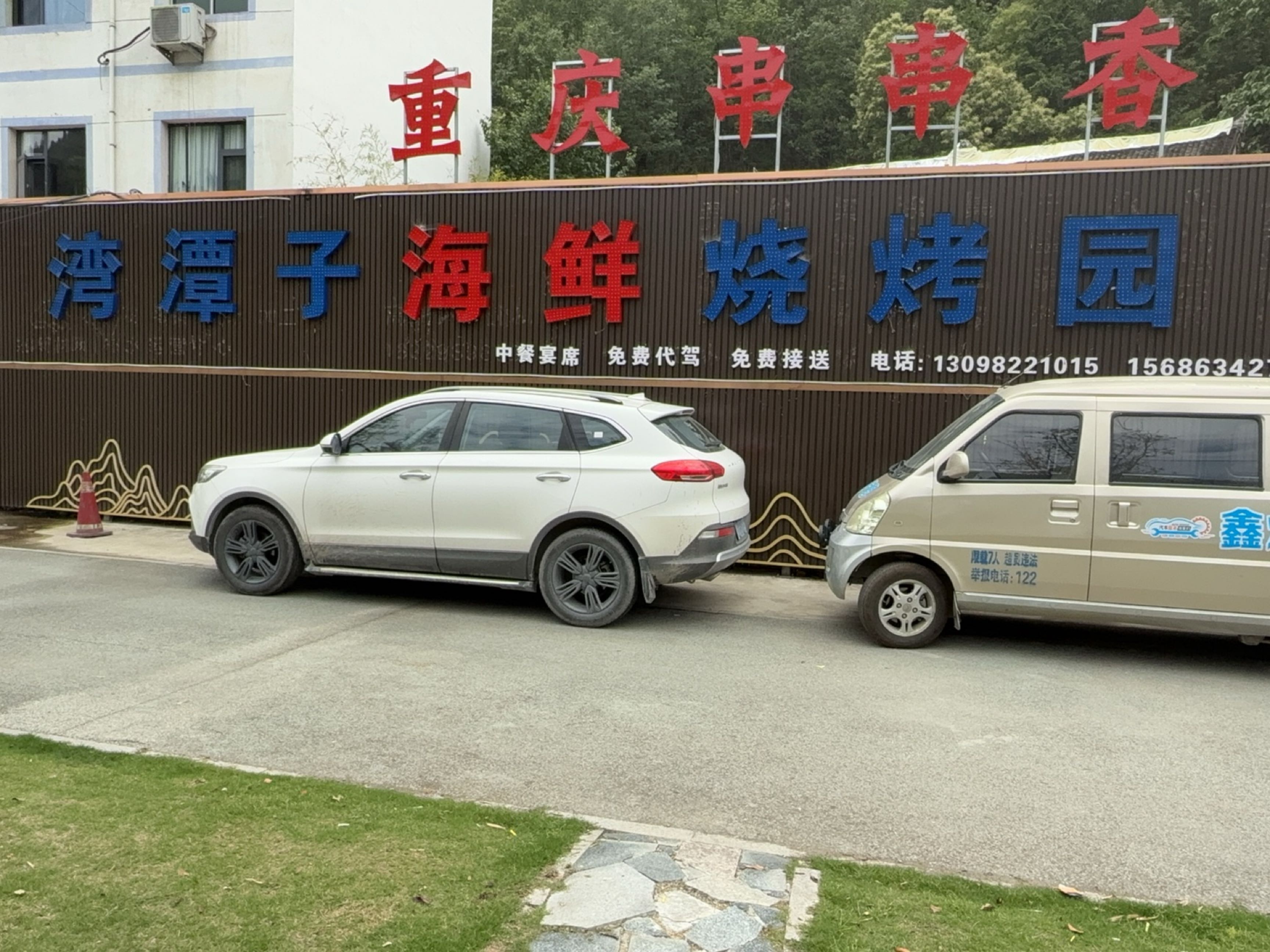 湾潭子海鲜烧烤园