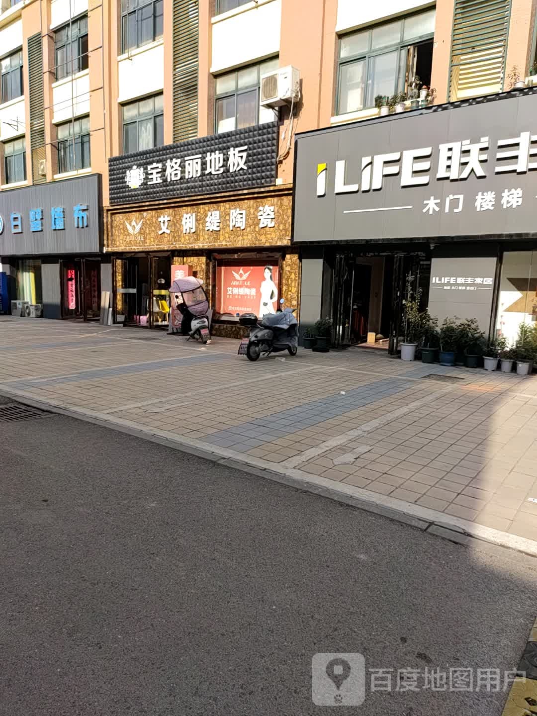 艾俐缇陶瓷(漳河大道店)