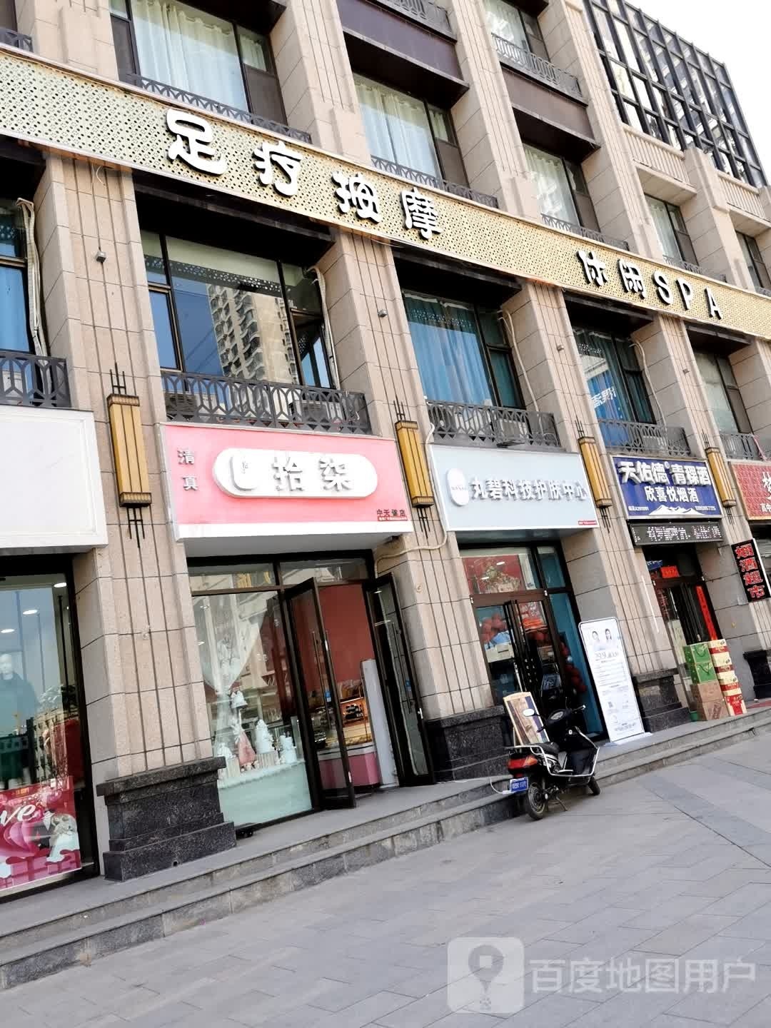 丸碧科技护肤中心(中天健商业街店)