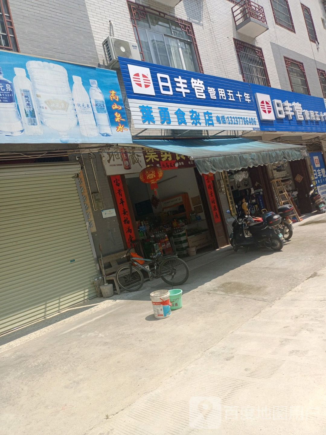 叶勇食产店