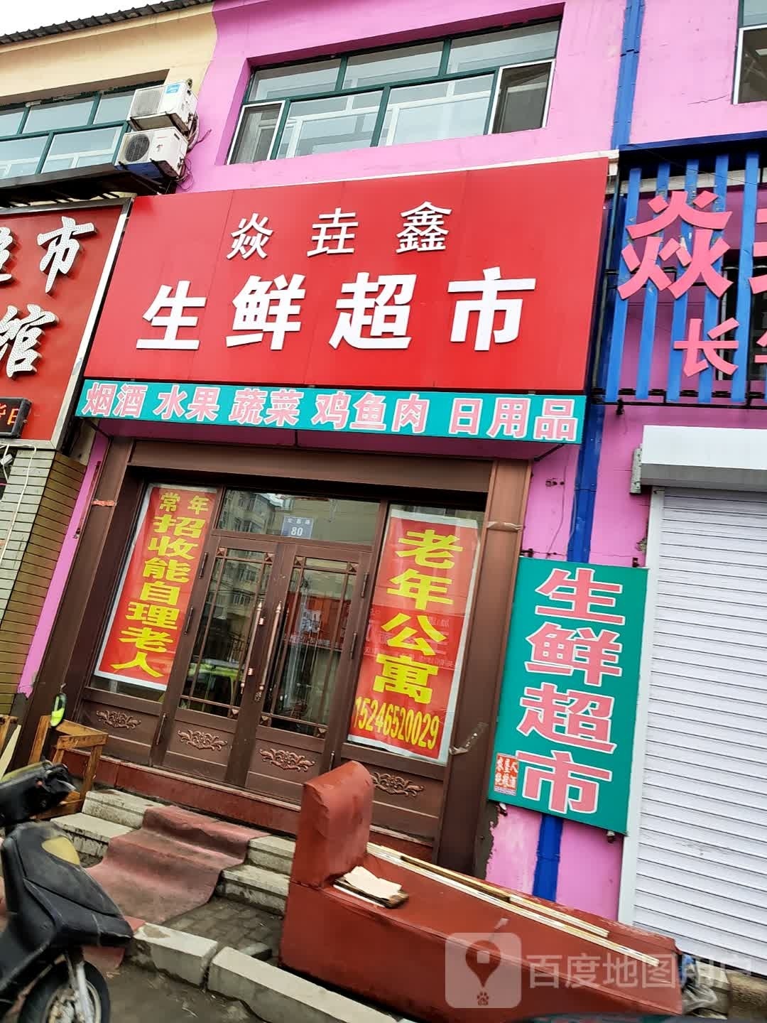 焱垚鑫渔生鲜超市