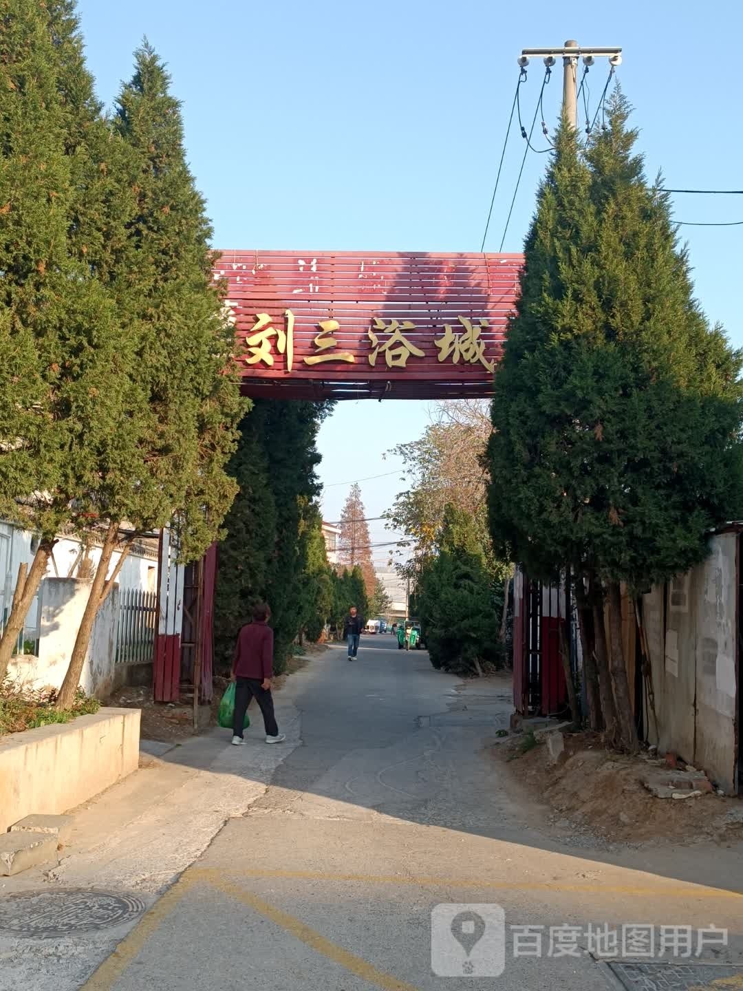 刘三浴城