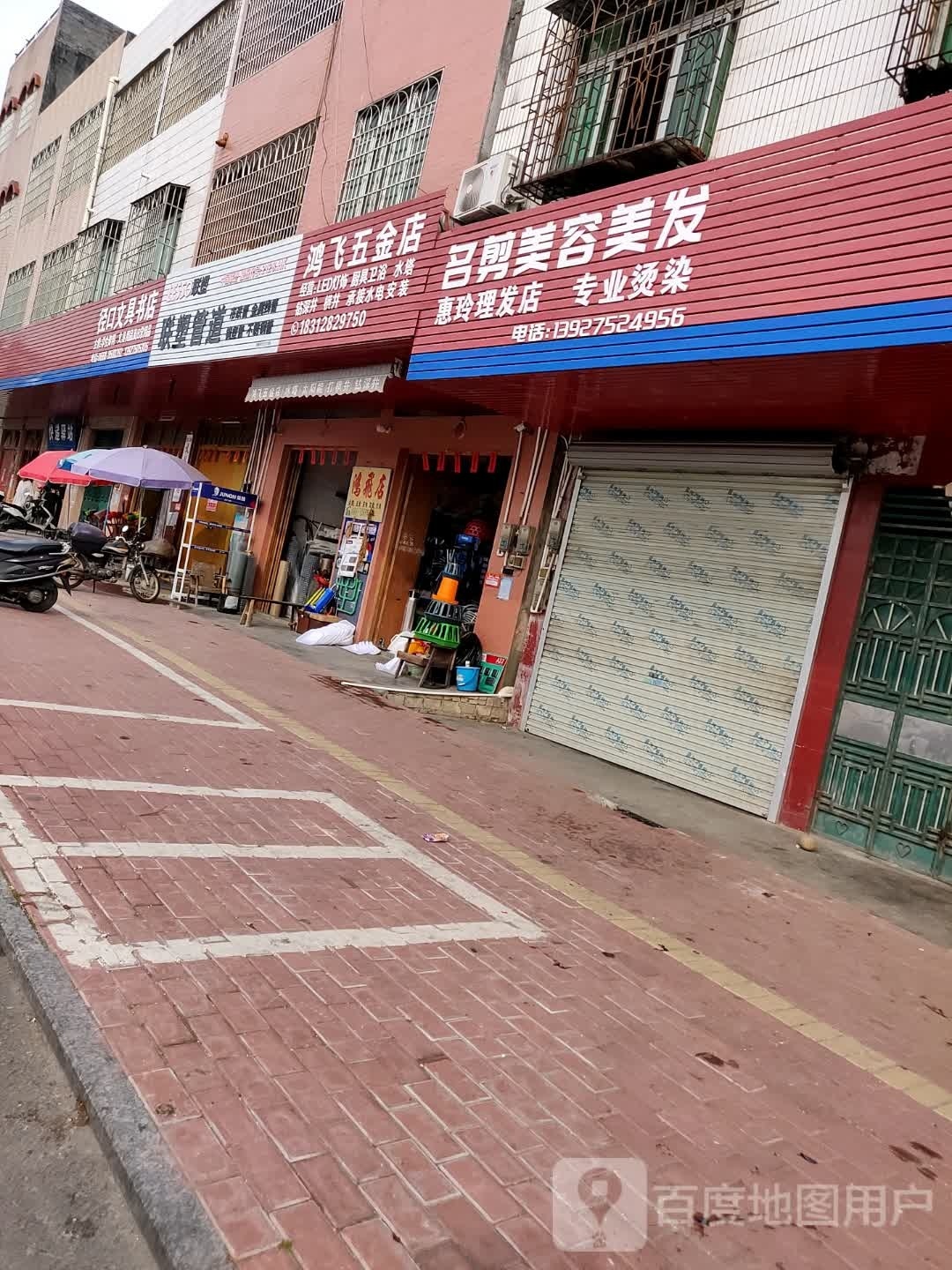 鸿飞五金店