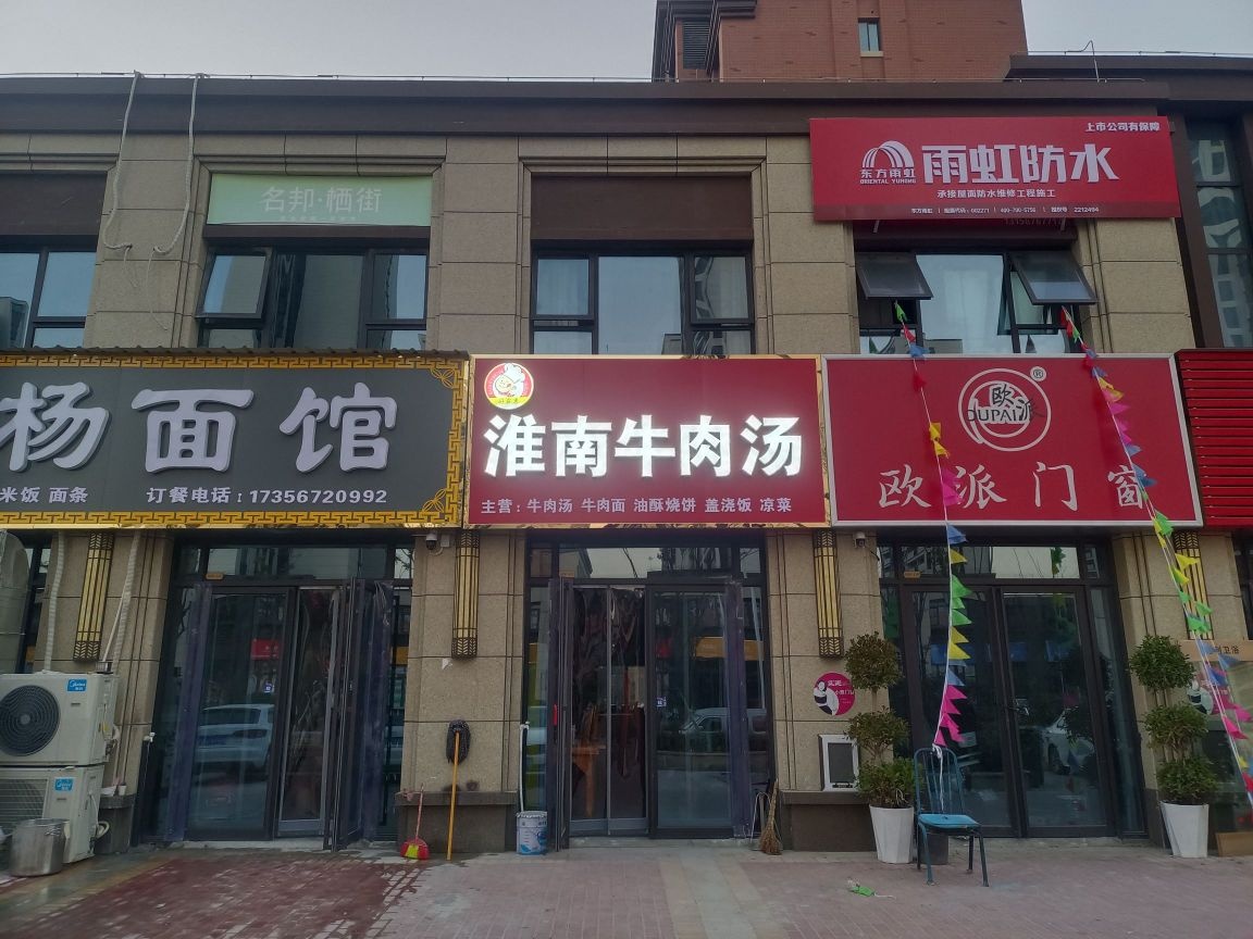 晓荣淮南牛肉汤