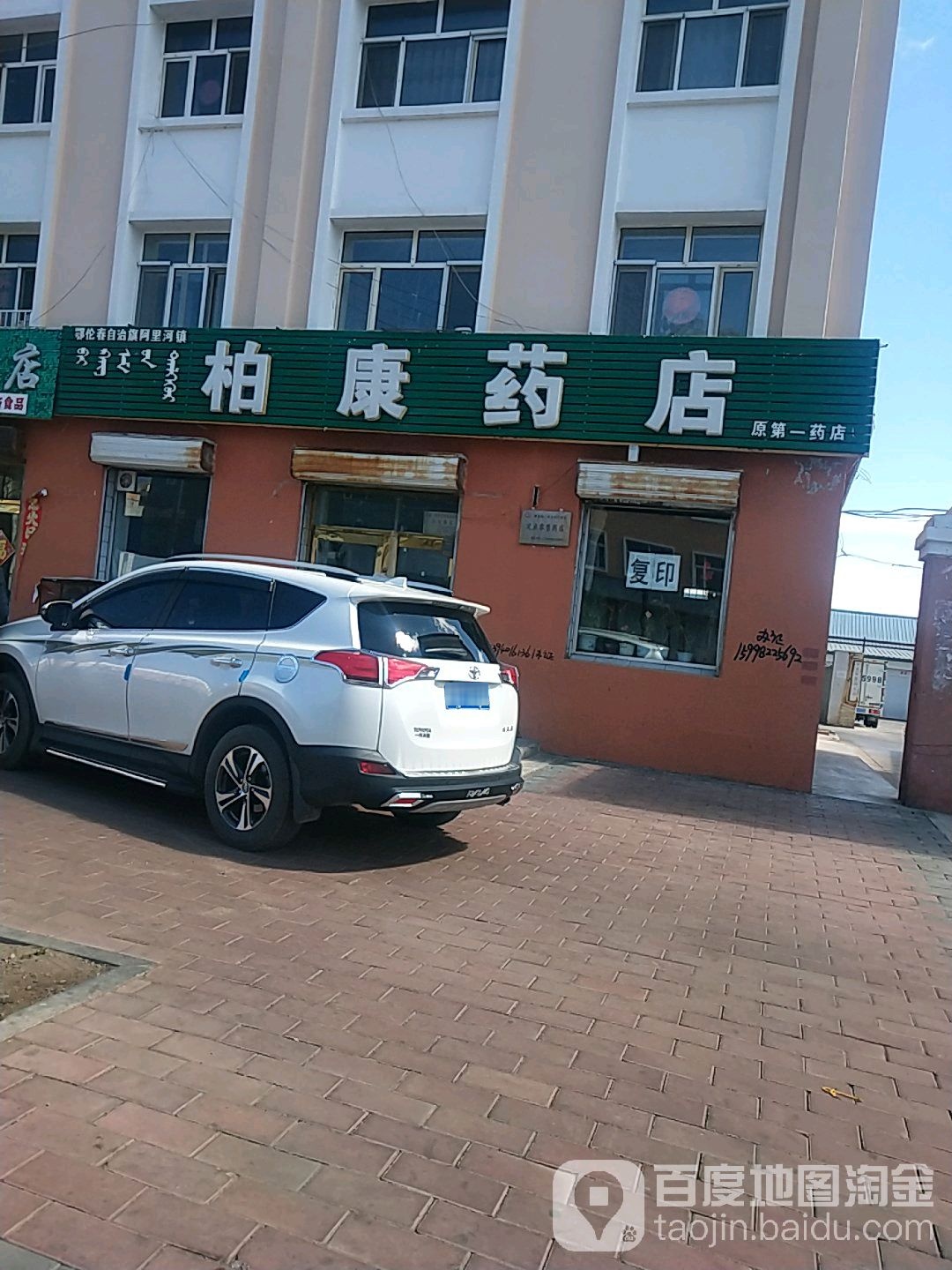 柏康药店(鲜卑路店)