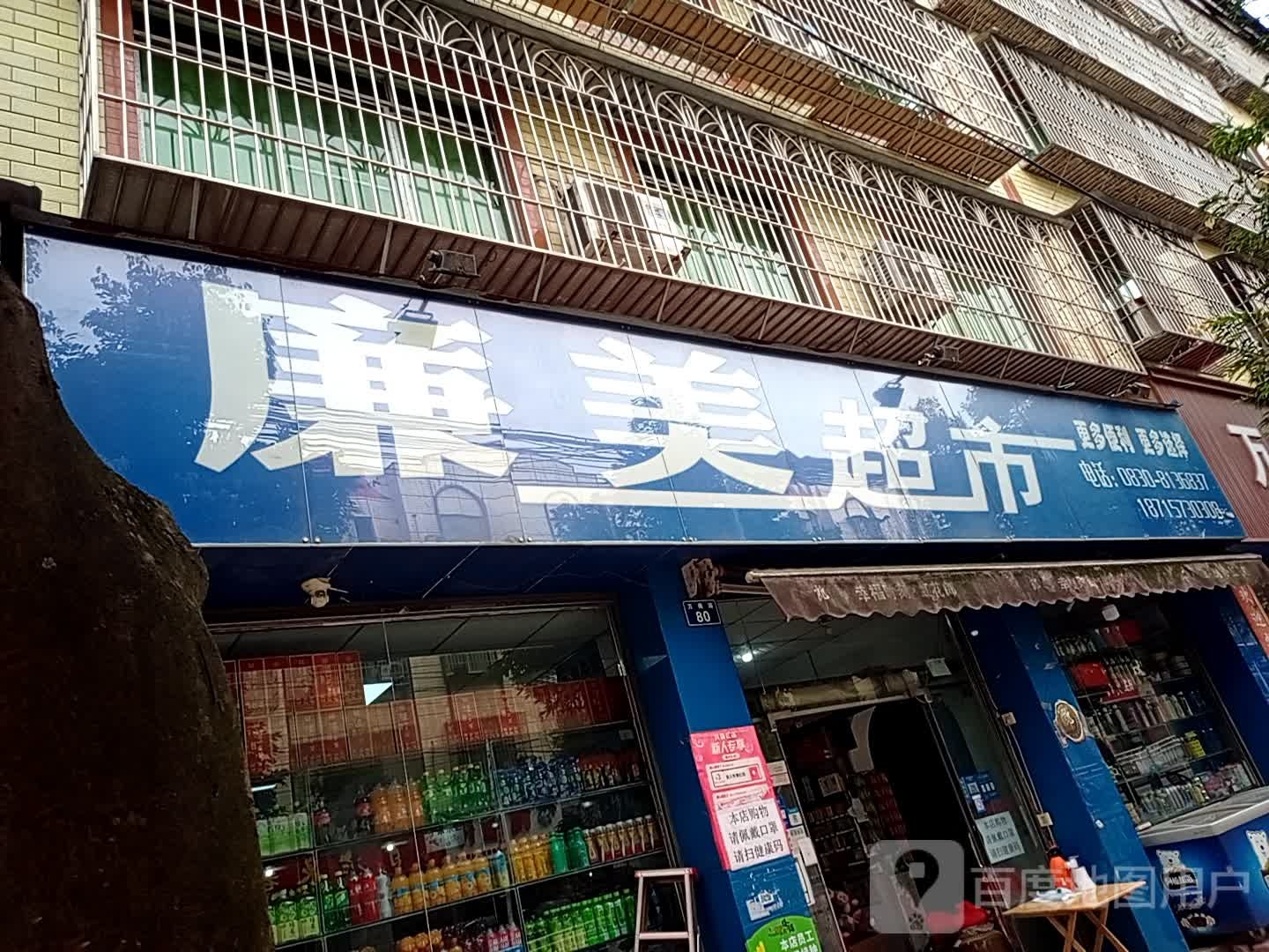 兼美超市