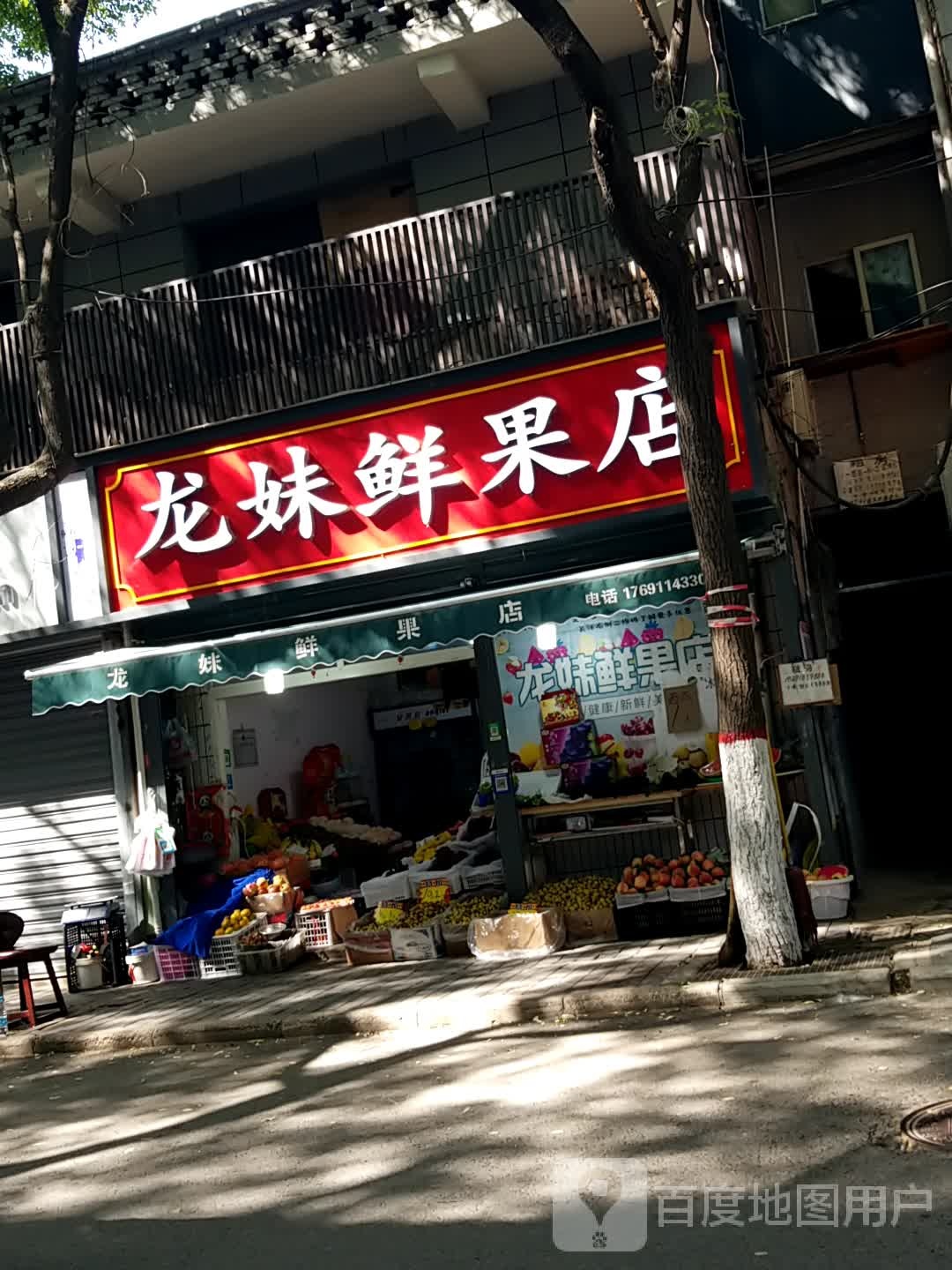 龙妹鲜果店