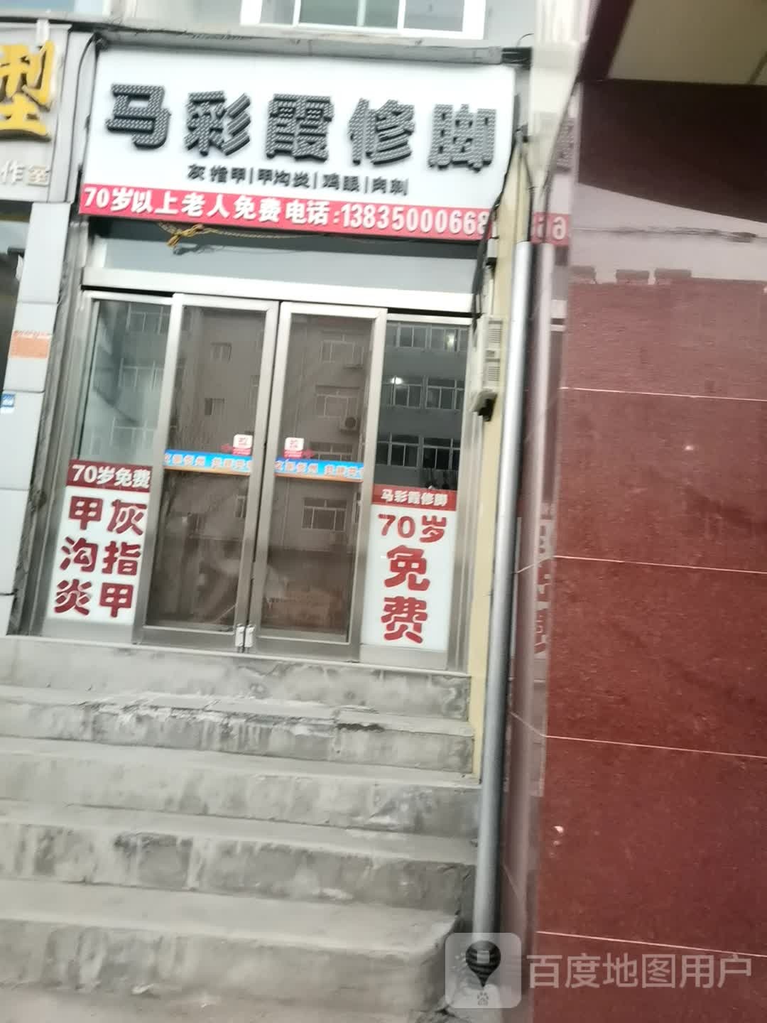 马彩霞修脚