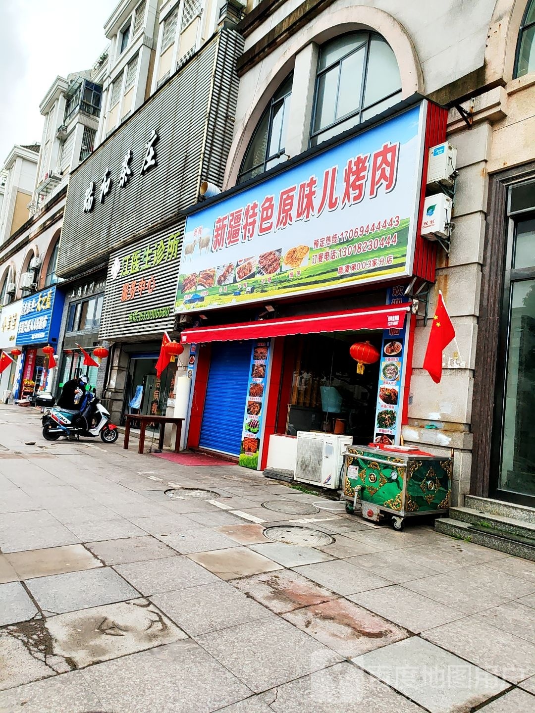 新疆玉石烧烤(瑞和国际店)