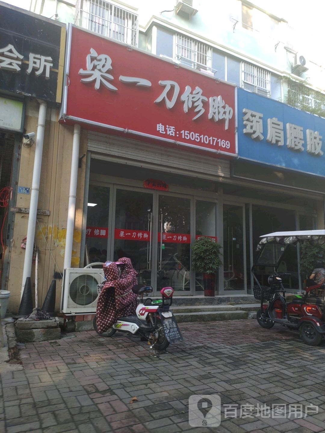 梁一刀修脚