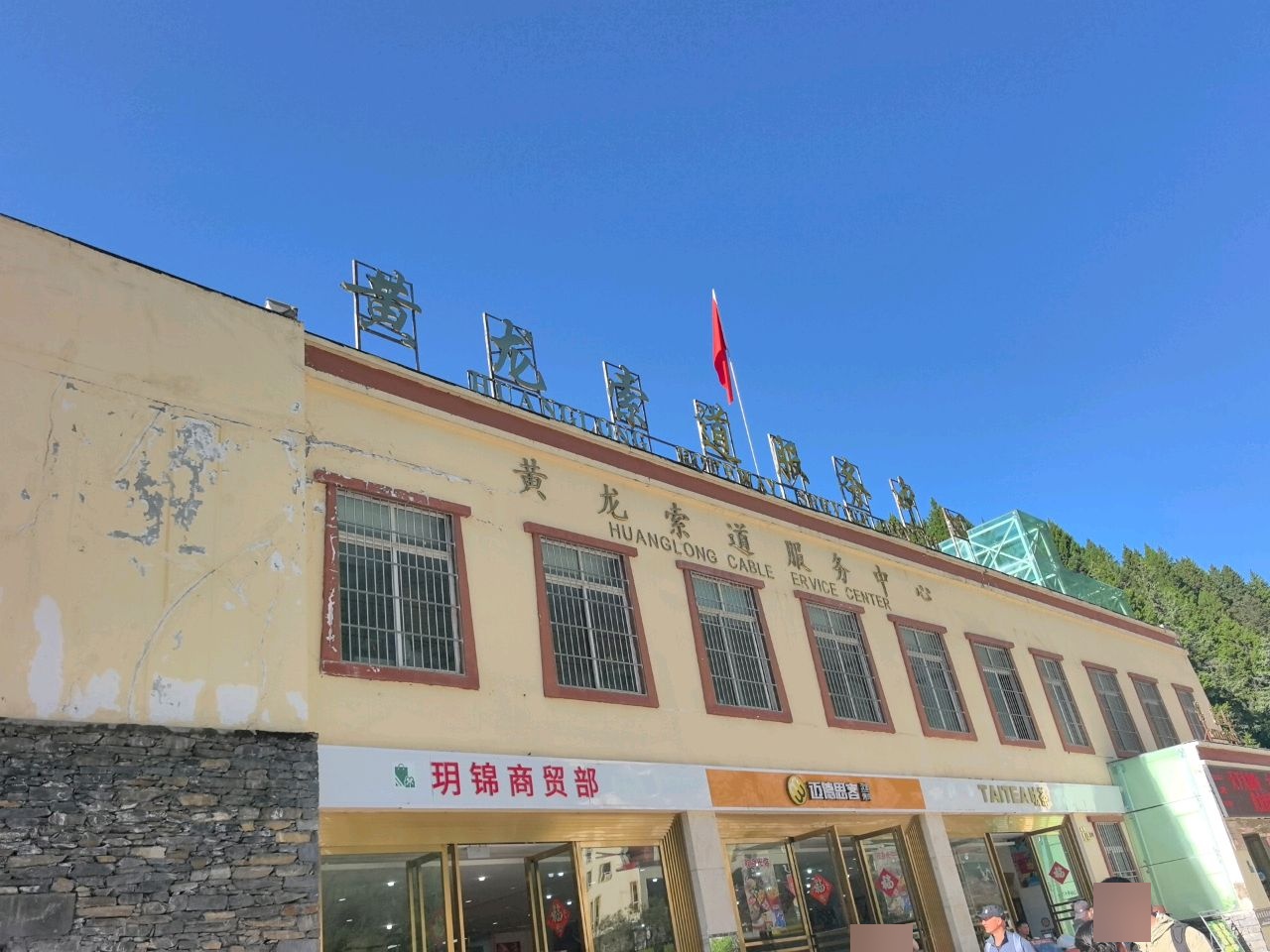 黄龙索道服务中心