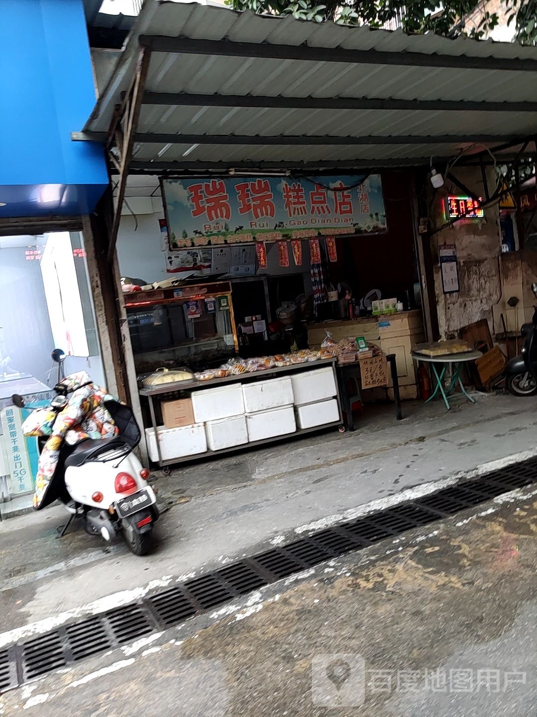 瑞瑞糕点店(北湖店)