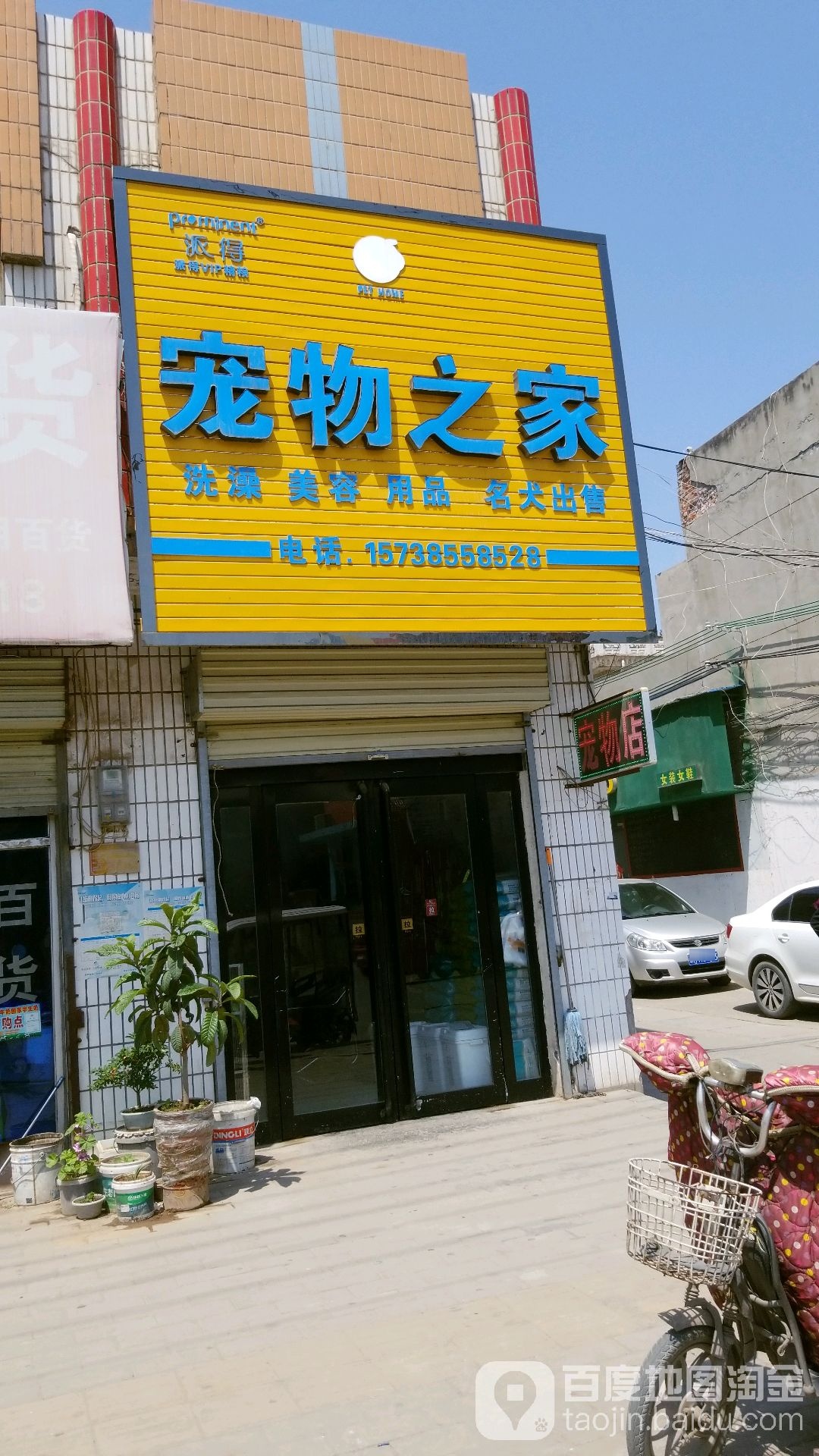 派得宠物之家