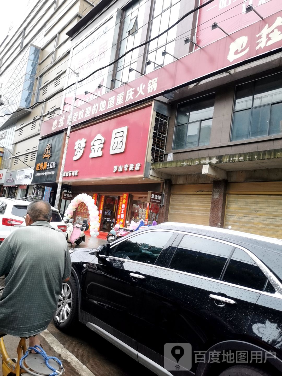 罗山县梦金园(罗山专卖店)