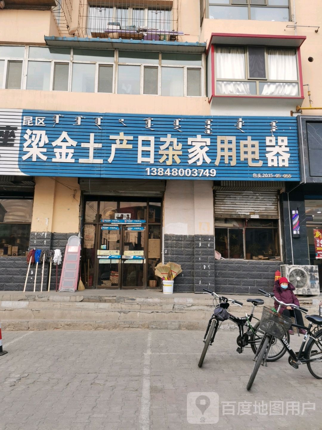 昆区梁金土产日杂家用电器