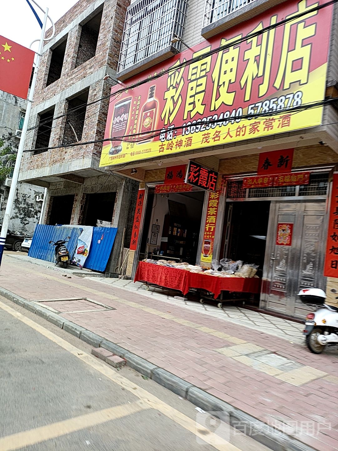 彩霞便利店(新城路店)