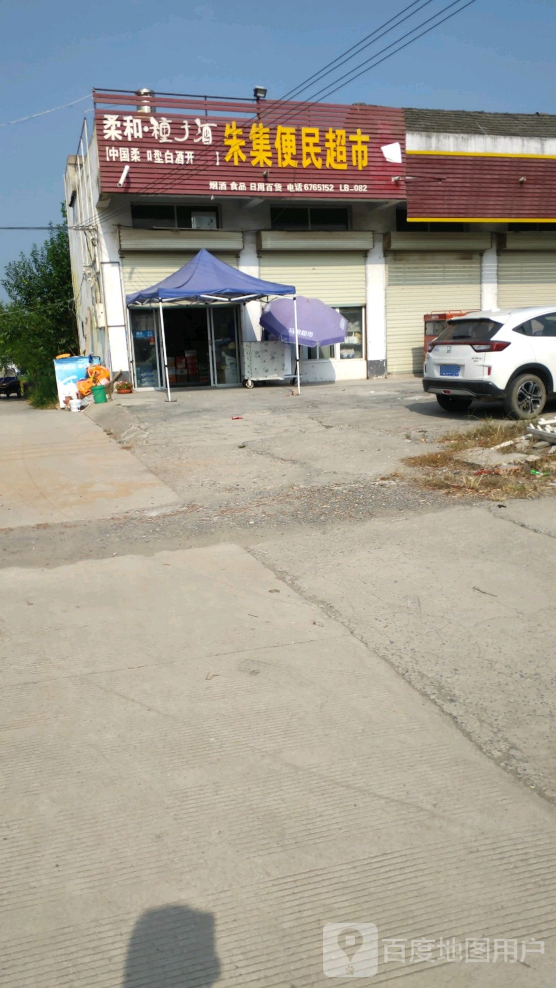 朱集便民超市
